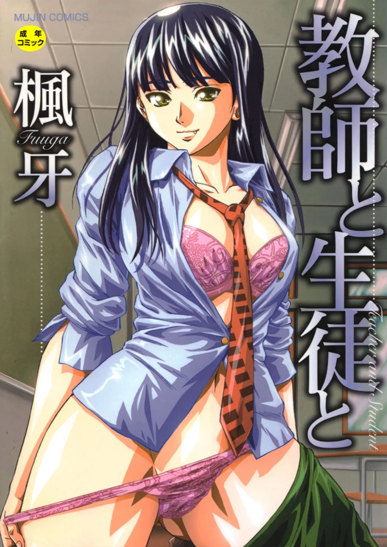 教師と生徒と【第1話立ち読み付き】 1/40