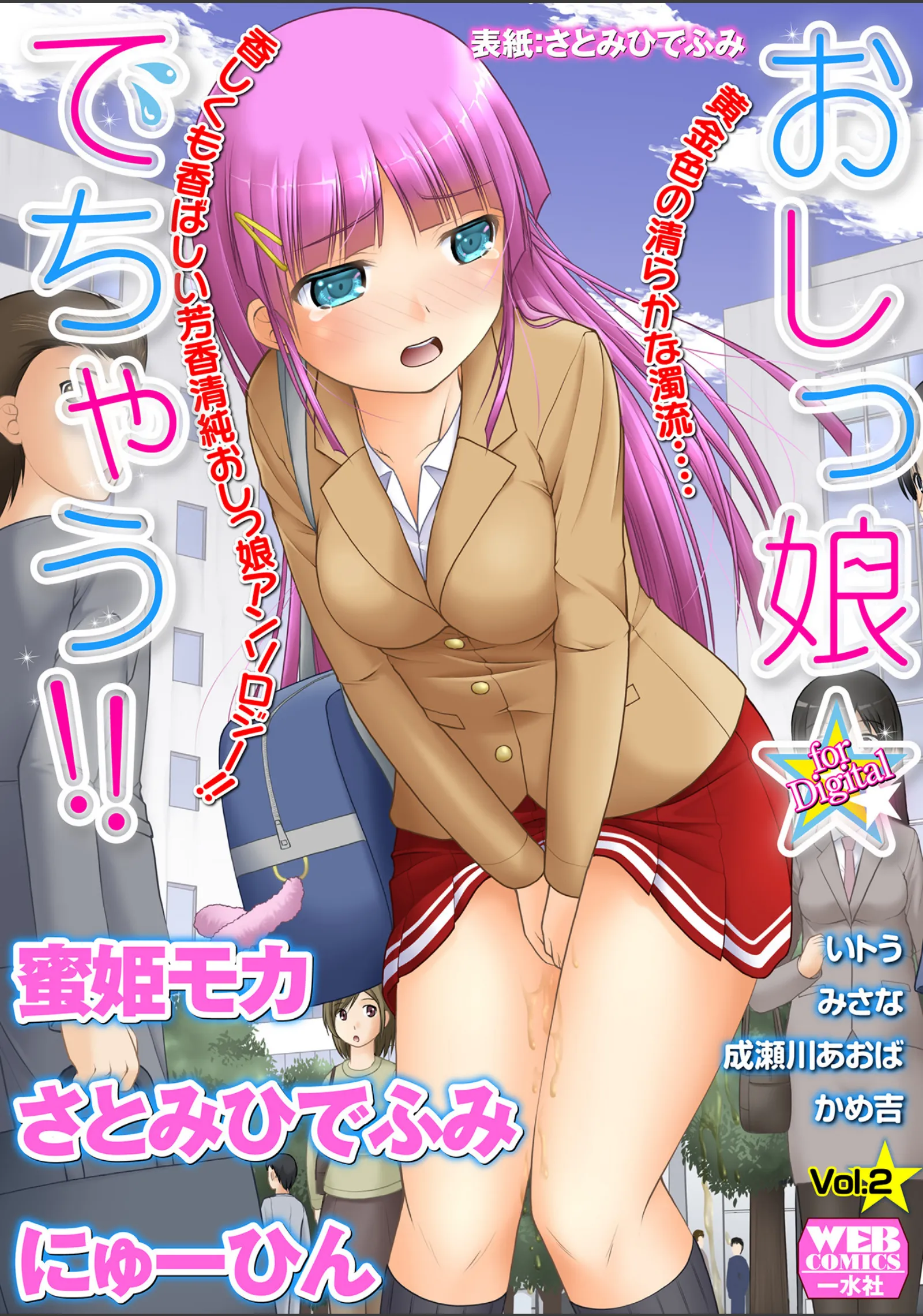 おしっ娘☆でちゃう!! for Digital Vol.2 1/33