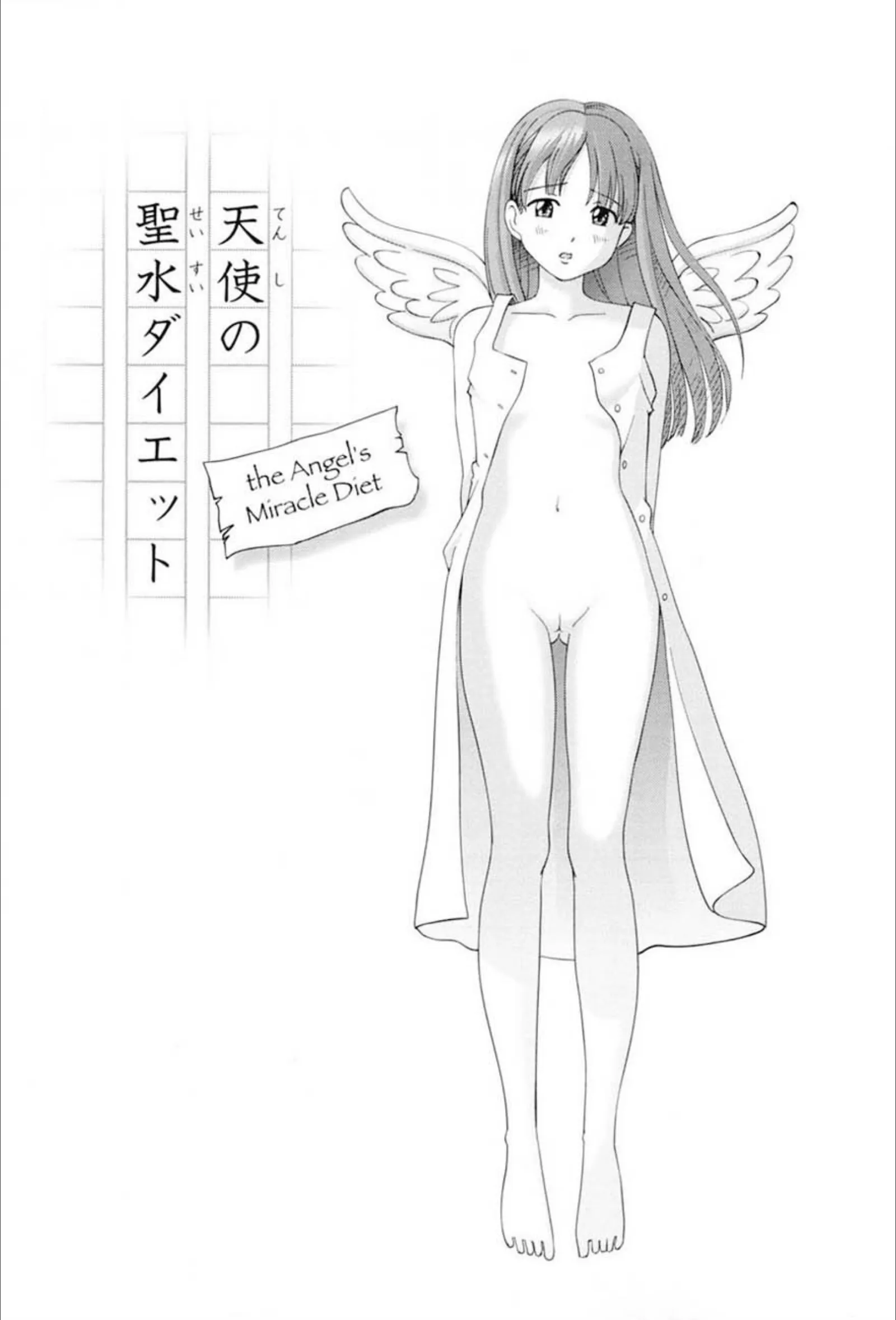 天使の聖水ダイエット 1/9