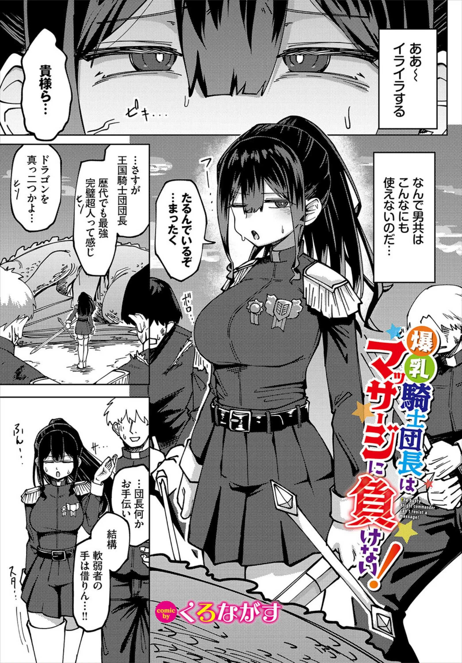 爆乳騎士団長はマッサージに負けない! 1/9